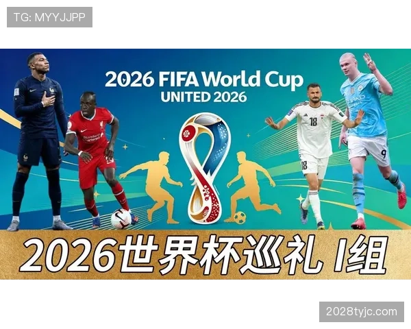 世界杯I组出线关键因素解析