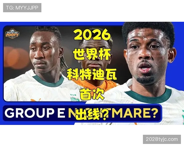 科特迪瓦能否从世界杯E组突围晋级16强？