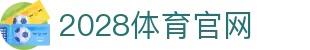2028体育 - 专业体育类官方平台